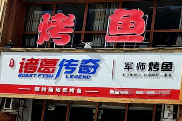 诸葛传奇时尚烤鱼加盟