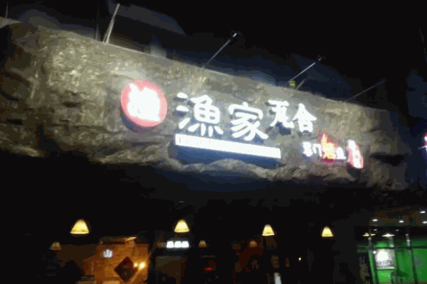 渔家瓦舍烤鱼加盟