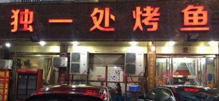 独一处烤鱼加盟