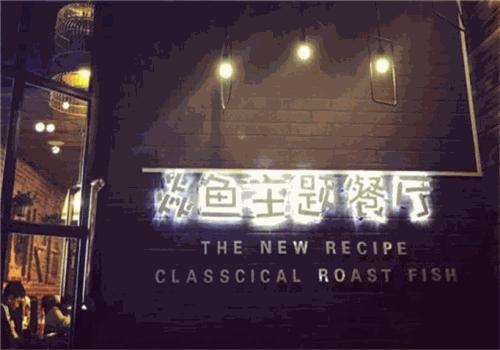 焱鱼主题餐厅加盟
