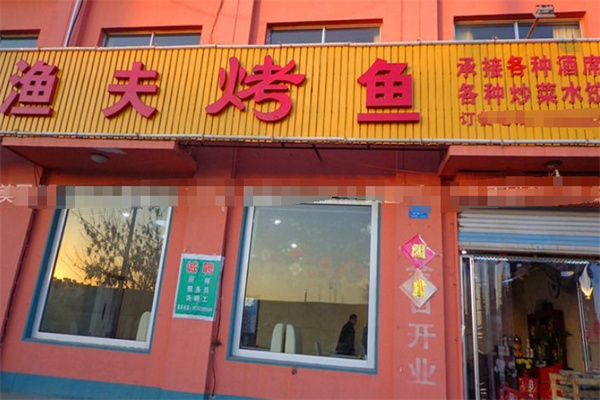 渔夫烤鱼加盟