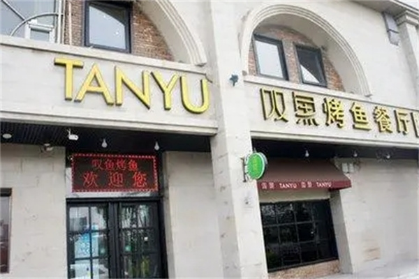 叹鱼烤鱼加盟