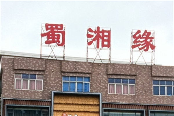蜀湘缘烤鱼加盟