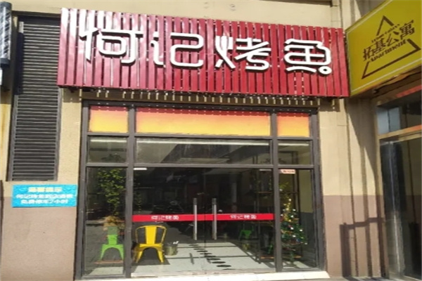 何记烤鱼加盟