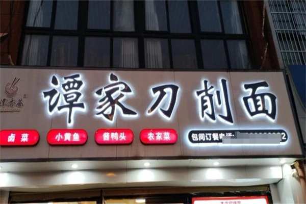 谭家刀削面加盟