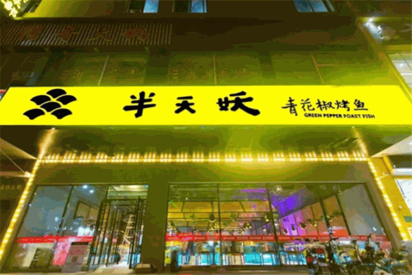 半山妖烤鱼加盟
