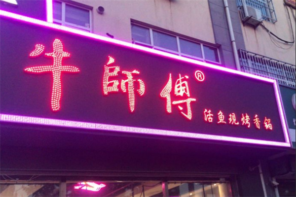 牛师傅烤鱼加盟