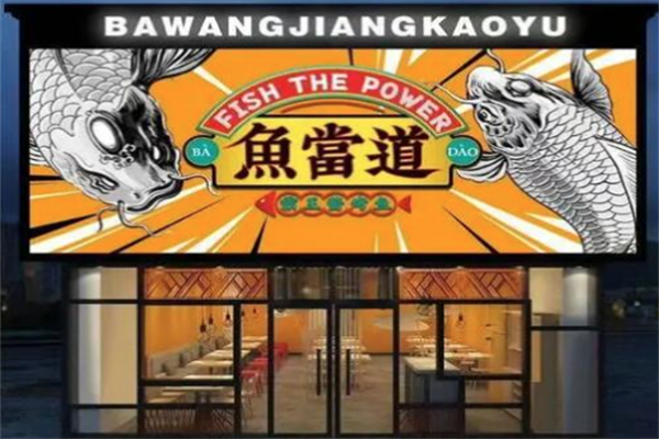 鱼当道烤鱼加盟