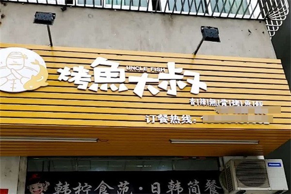 烤鱼大叔烤鱼饭加盟
