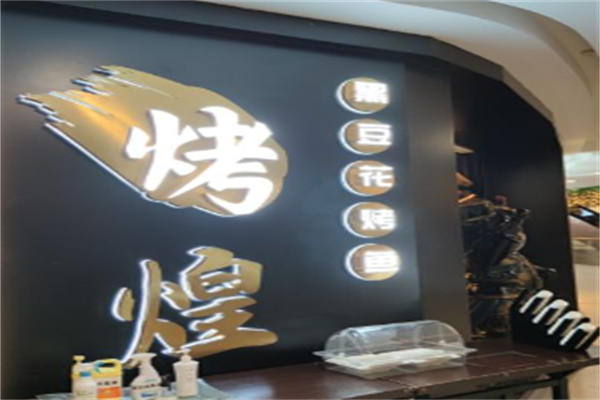 烤煌黑豆花烤鱼加盟