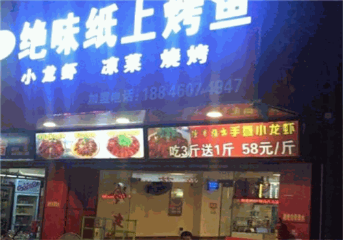 绝味纸上烤鱼加盟