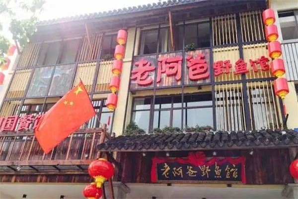 老阿爸野鱼馆加盟