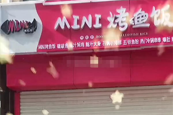俏亿佳mini烤鱼饭加盟