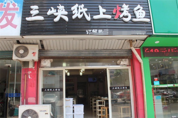 三峡纸上烤鱼加盟