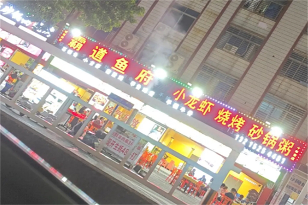 霸道鱼府烤鱼加盟