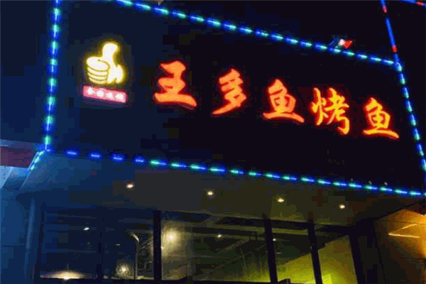 王多鱼烤鱼加盟
