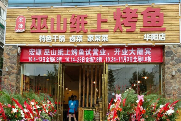 宏源巫山纸上烤加盟