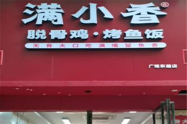 满小香无骨烤鱼捞饭加盟