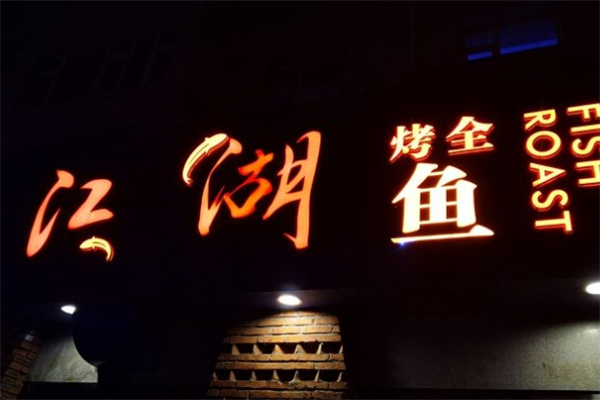 江湖烤鱼加盟