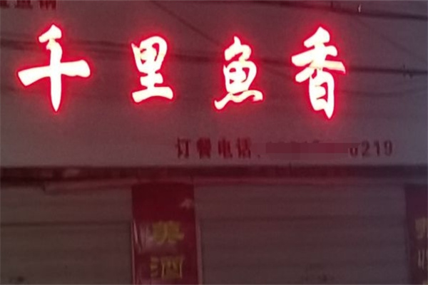 十里鱼香加盟