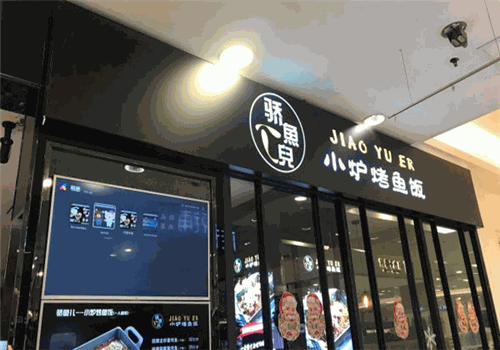 骄鱼儿小炉烤鱼饭加盟