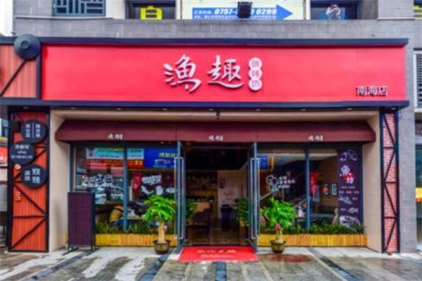 渔趣烤鱼加盟
