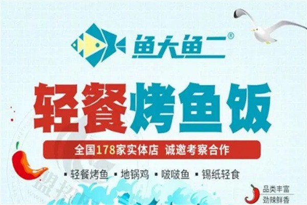 鱼大鱼二小烤鱼加盟