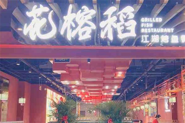 花榕稻烤鱼店加盟