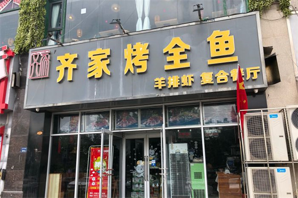 齐家烤全鱼加盟