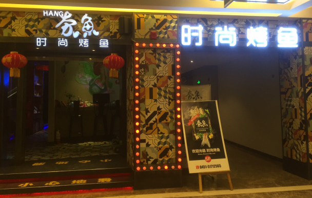 夯鱼烤鱼加盟