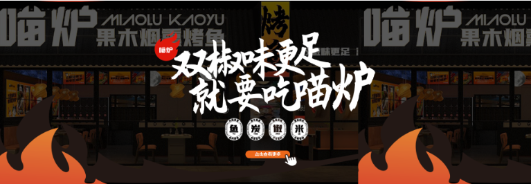 喵炉果木烟熏烤鱼加盟