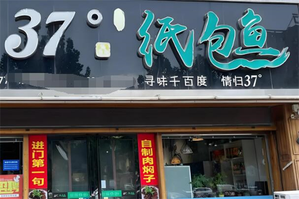 三十七度纸包鱼加盟