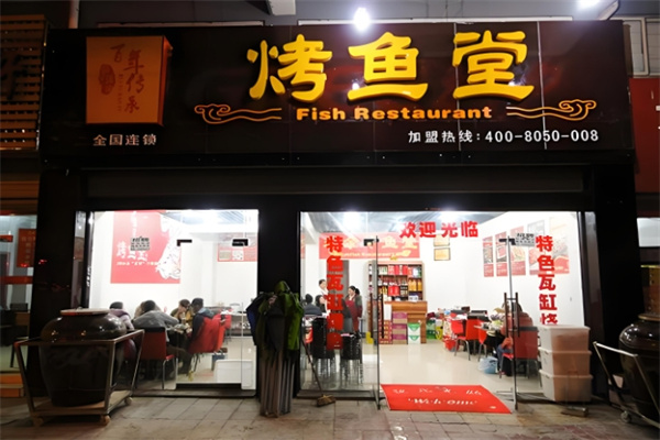 瑞余鱼烤鱼加盟