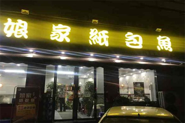 娘家纸包鱼加盟