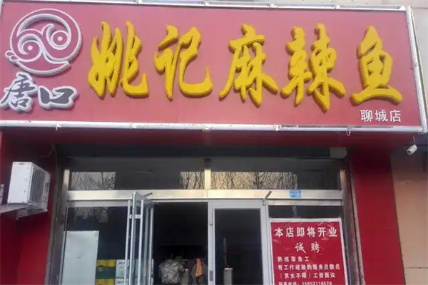 唐口姚记麻辣鱼加盟