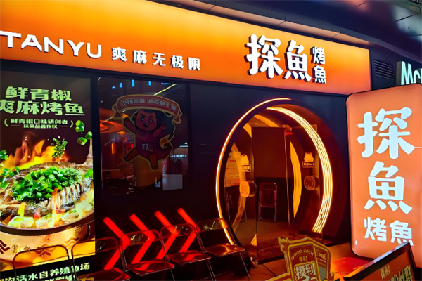 探鱼烤鱼餐厅加盟
