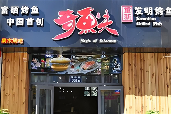 奇鱼夫发明烤鱼加盟