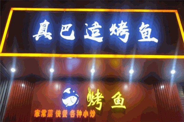 真巴适烤鱼加盟