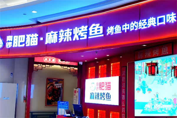 南锣肥猫麻辣烤鱼加盟