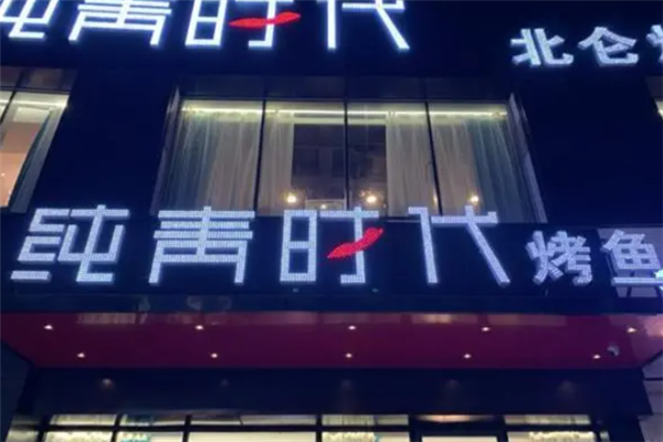 纯青时代烤鱼加盟