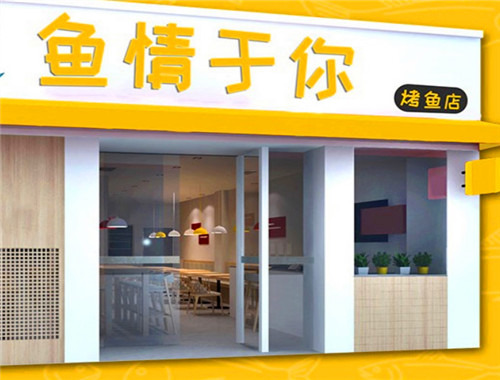 鱼情于你小份烤鱼加盟