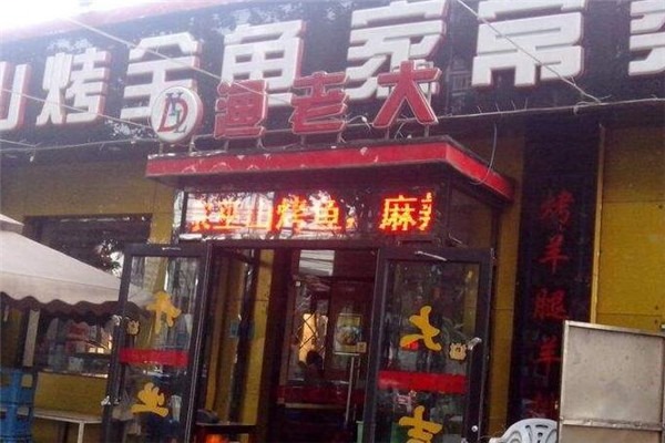 渔老大巫山烤鱼威海小海鲜加盟