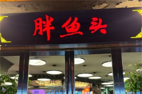 胖鱼头烤鱼加盟