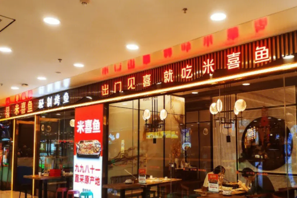 米喜鱼烤鱼加盟