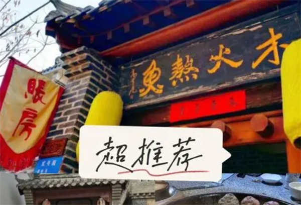 木火熬鱼加盟