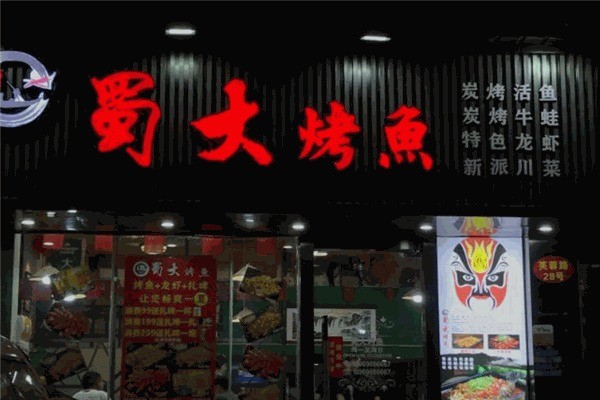 蜀大烤鱼加盟