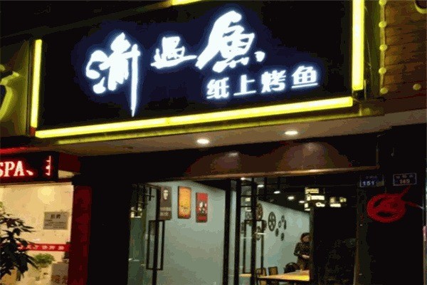 渝遇鱼烤鱼加盟
