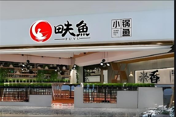 畉鱼小锅鱼加盟