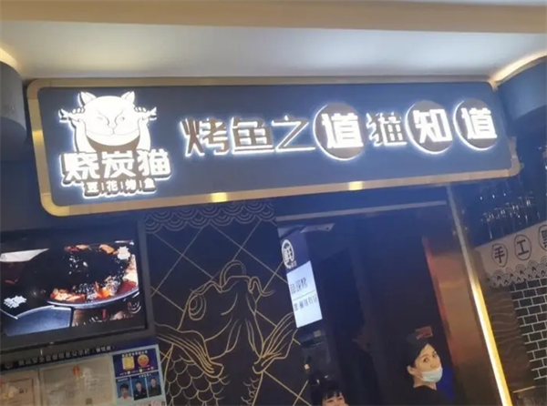 烧炭猫豆花烤鱼加盟