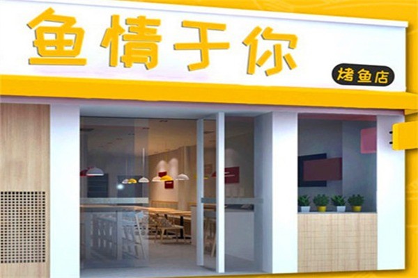 鱼情与你烤鱼加盟